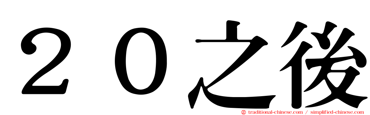 ２０之後
