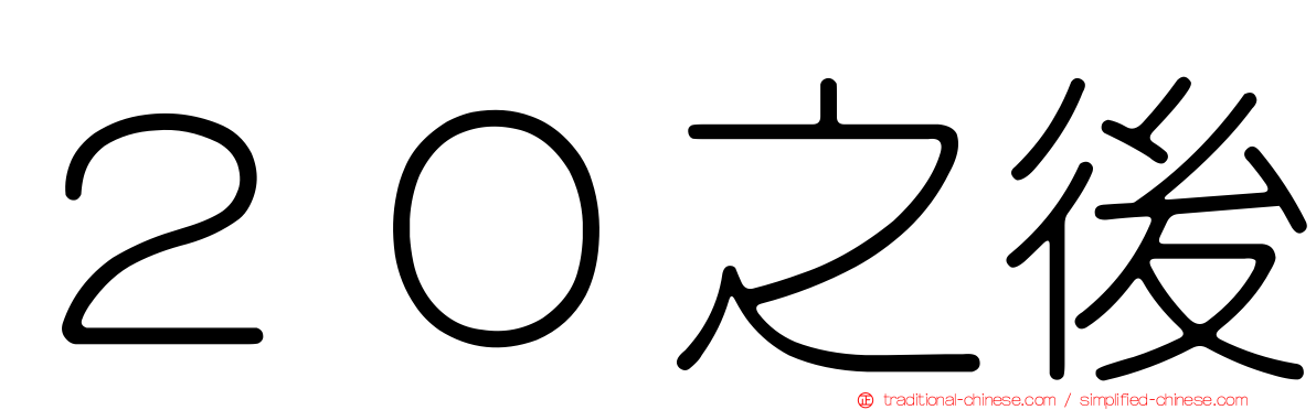 ２０之後