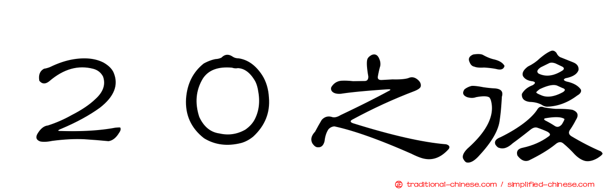 ２０之後