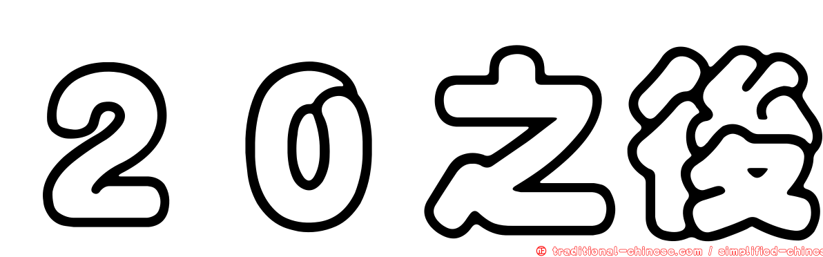２０之後