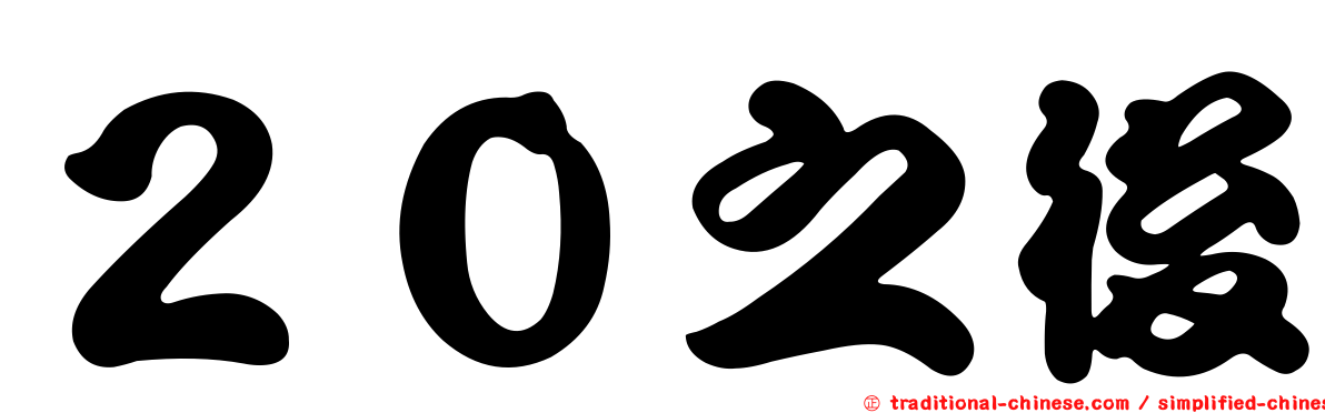 ２０之後