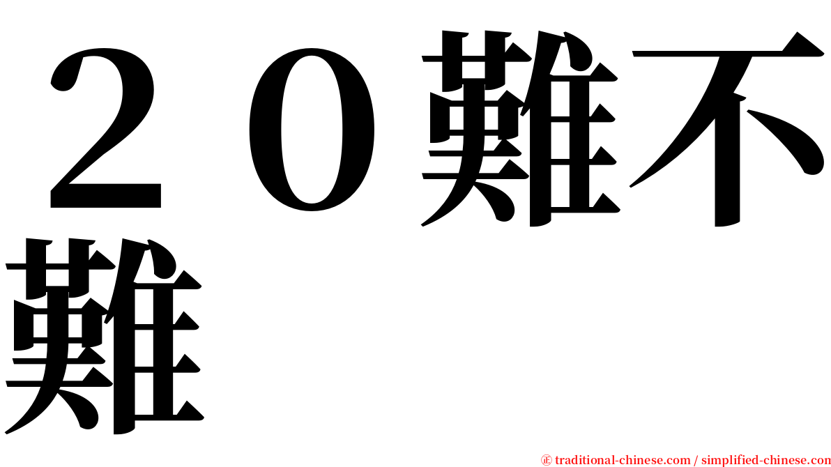 ２０難不難 serif font