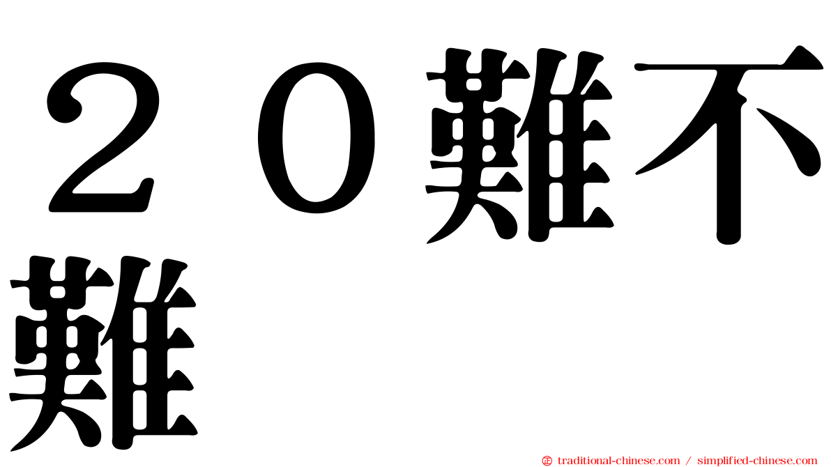 ２０難不難