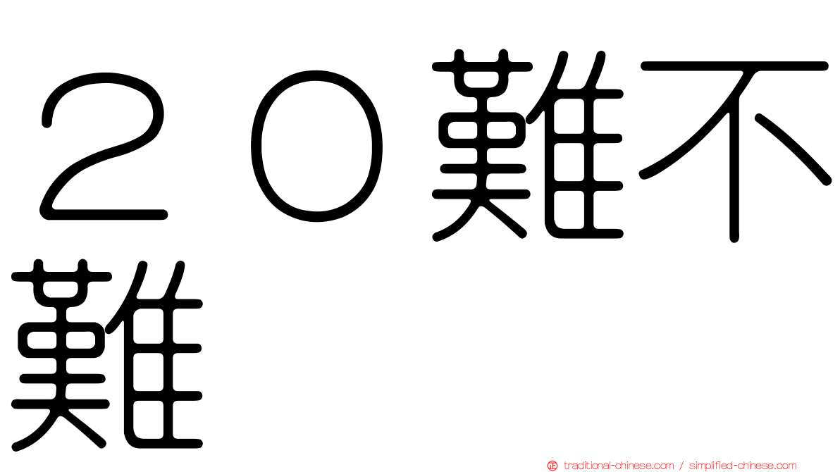 ２０難不難