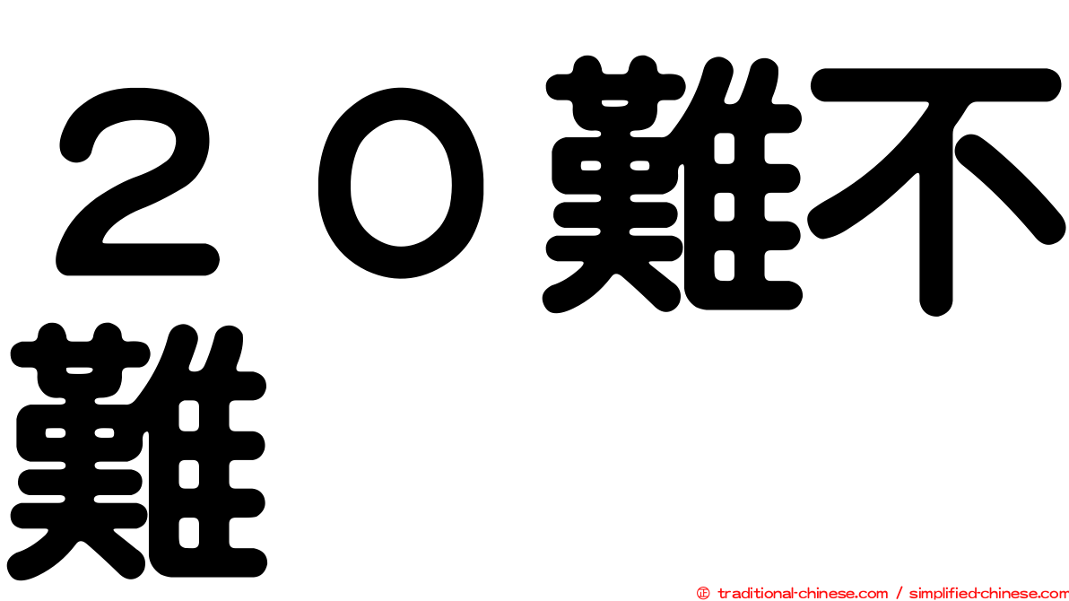 ２０難不難