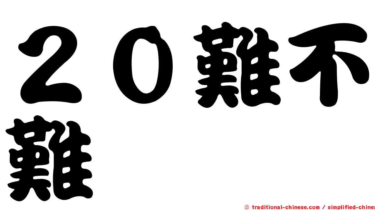 ２０難不難