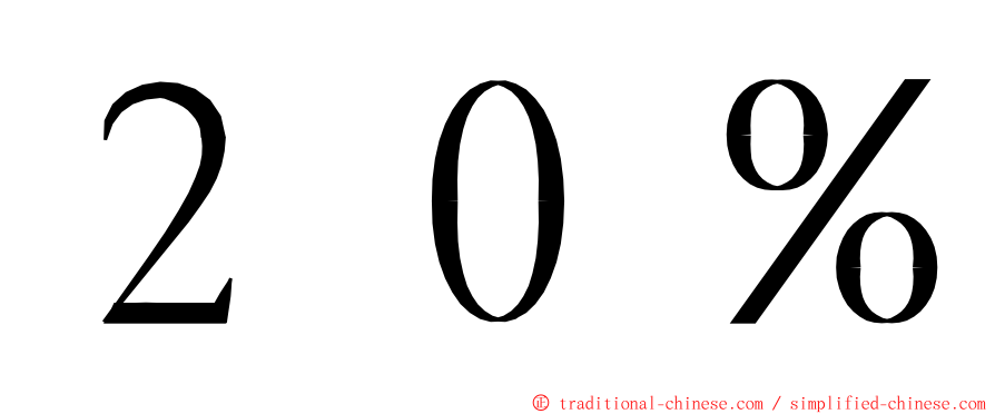 ２０％ ming font