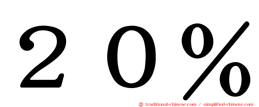 ２０％