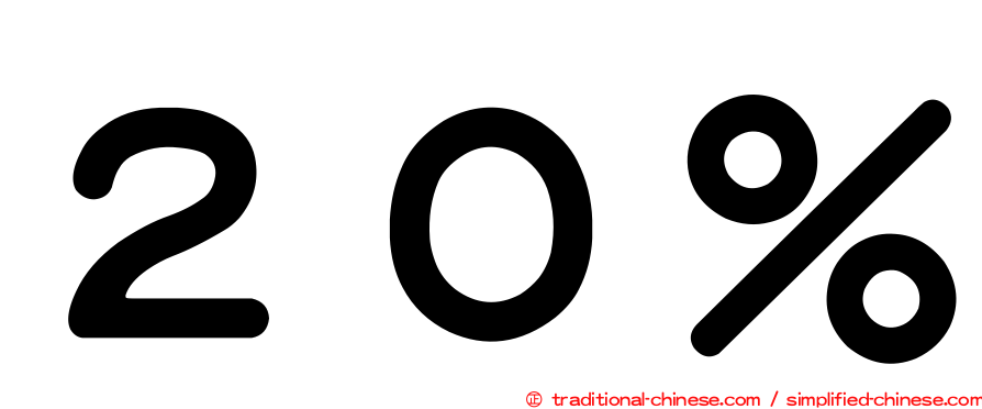 ２０％