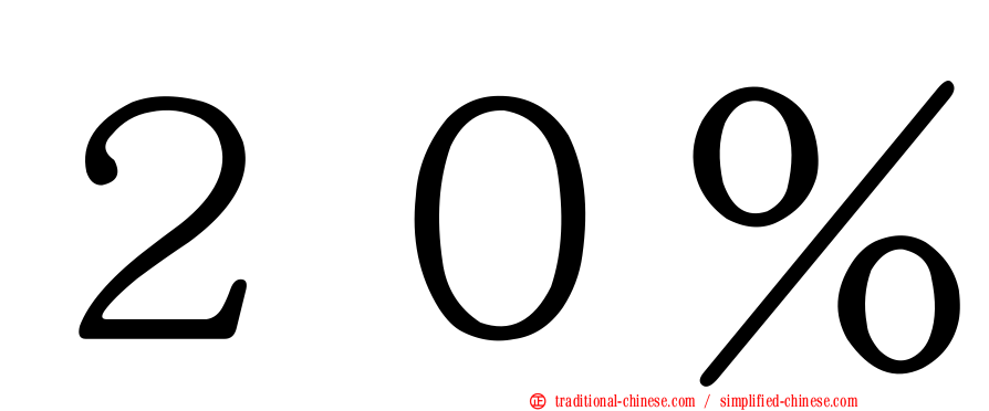 ２０％