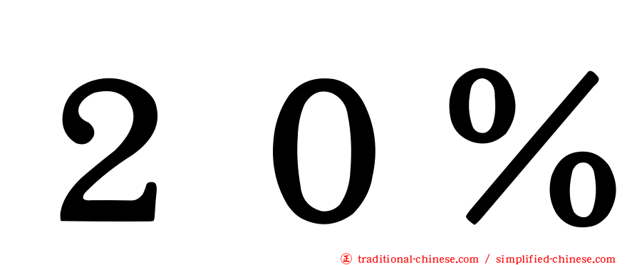 ２０％