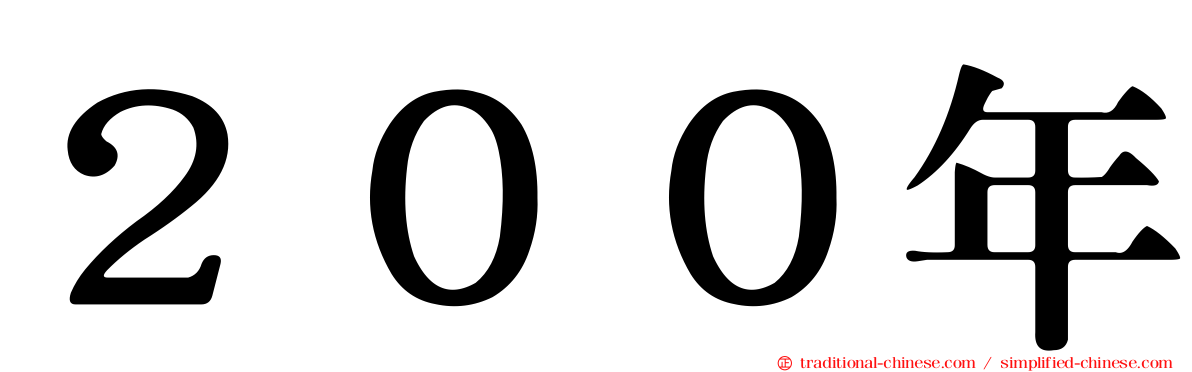 ２００年