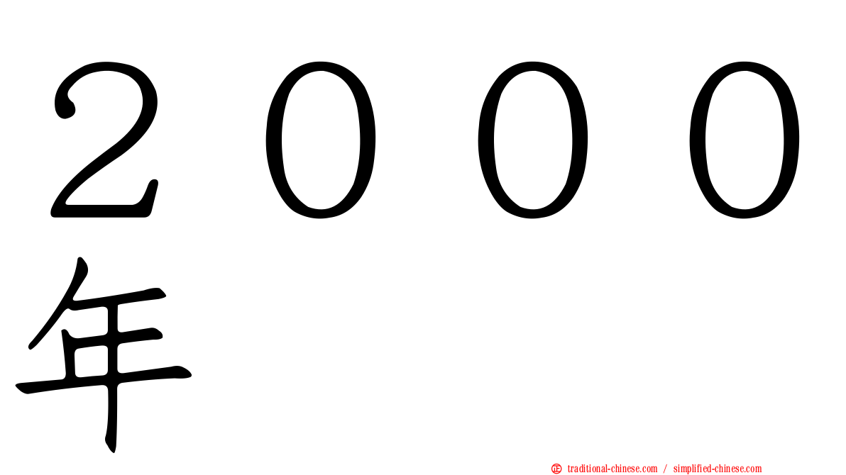 ２０００年
