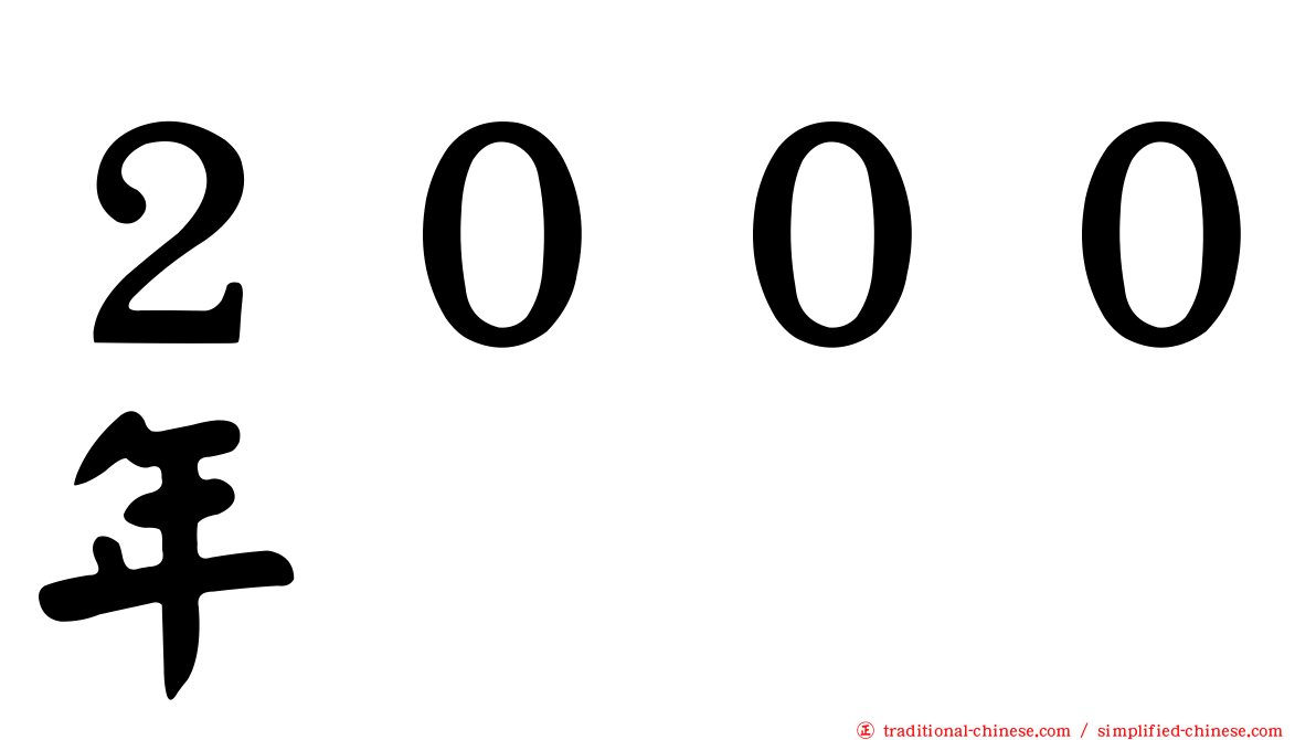 ２０００年