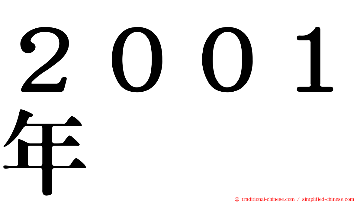２００１年