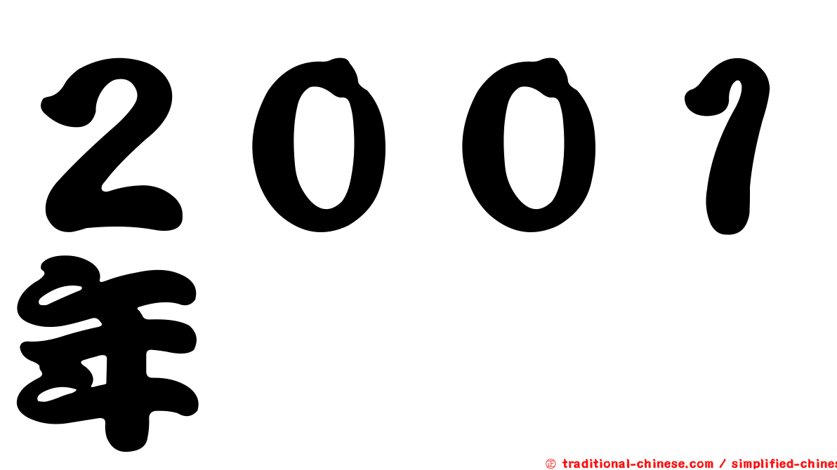 ２００１年