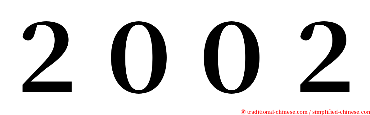 ２００２ serif font