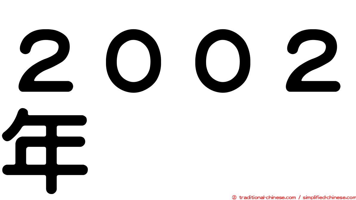 ２００２年