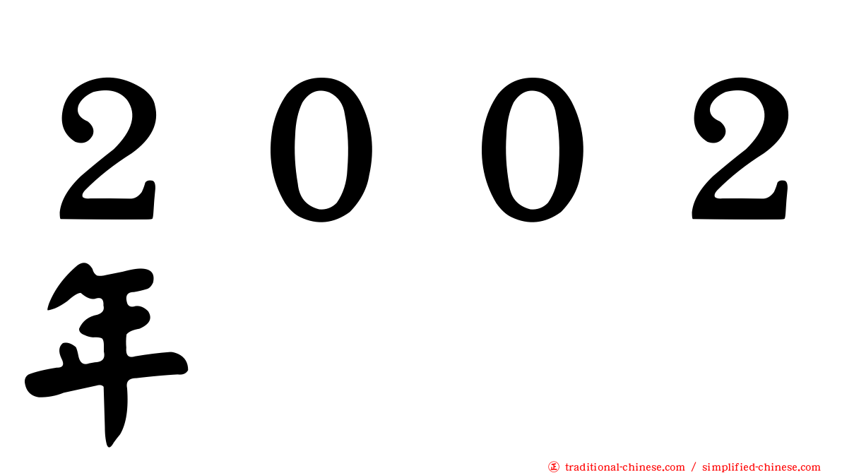 ２００２年