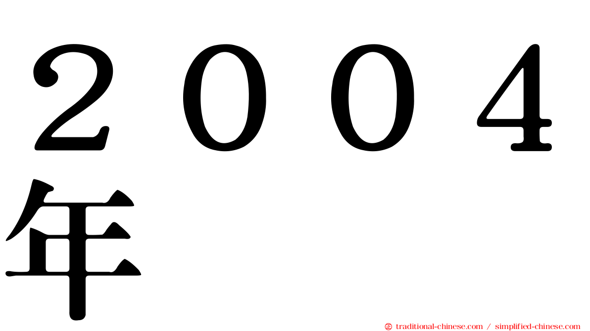 ２００４年