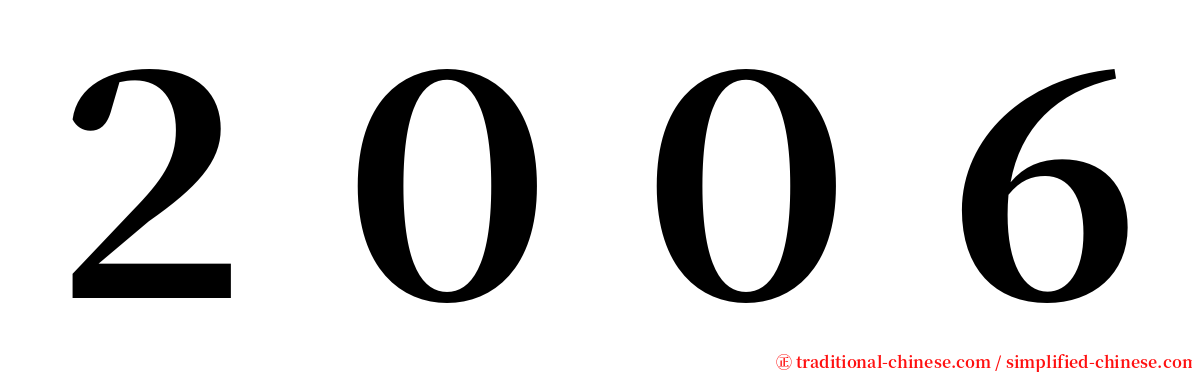 ２００６ serif font