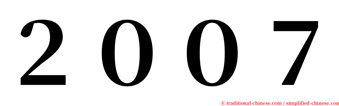 ２００７ serif font