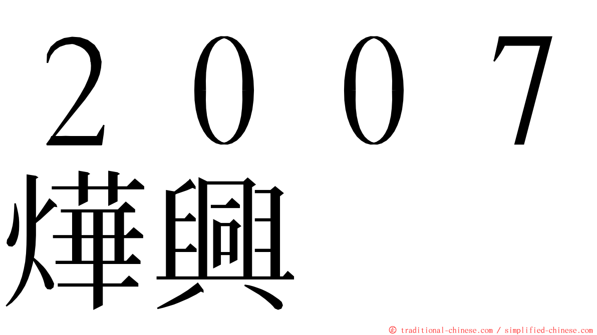 ２００７燁興 ming font