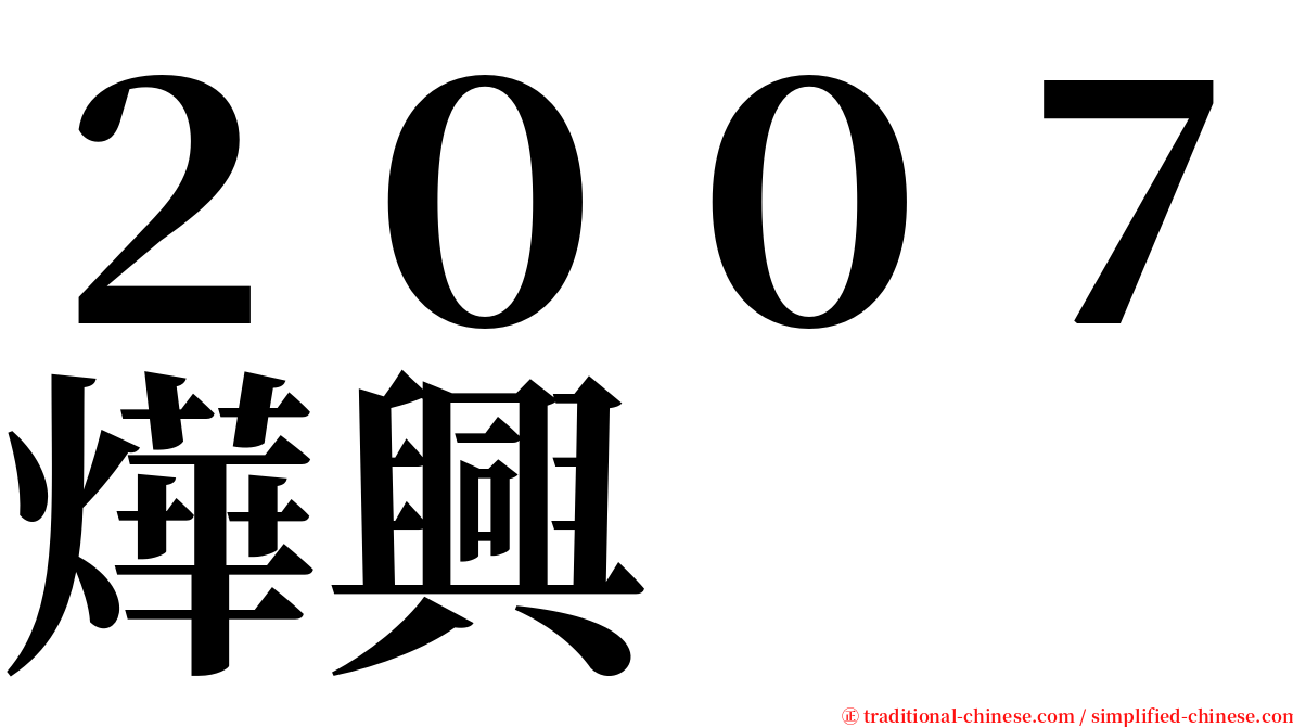 ２００７燁興 serif font