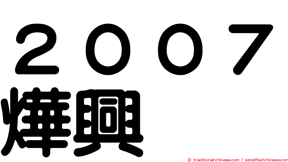 ２００７燁興
