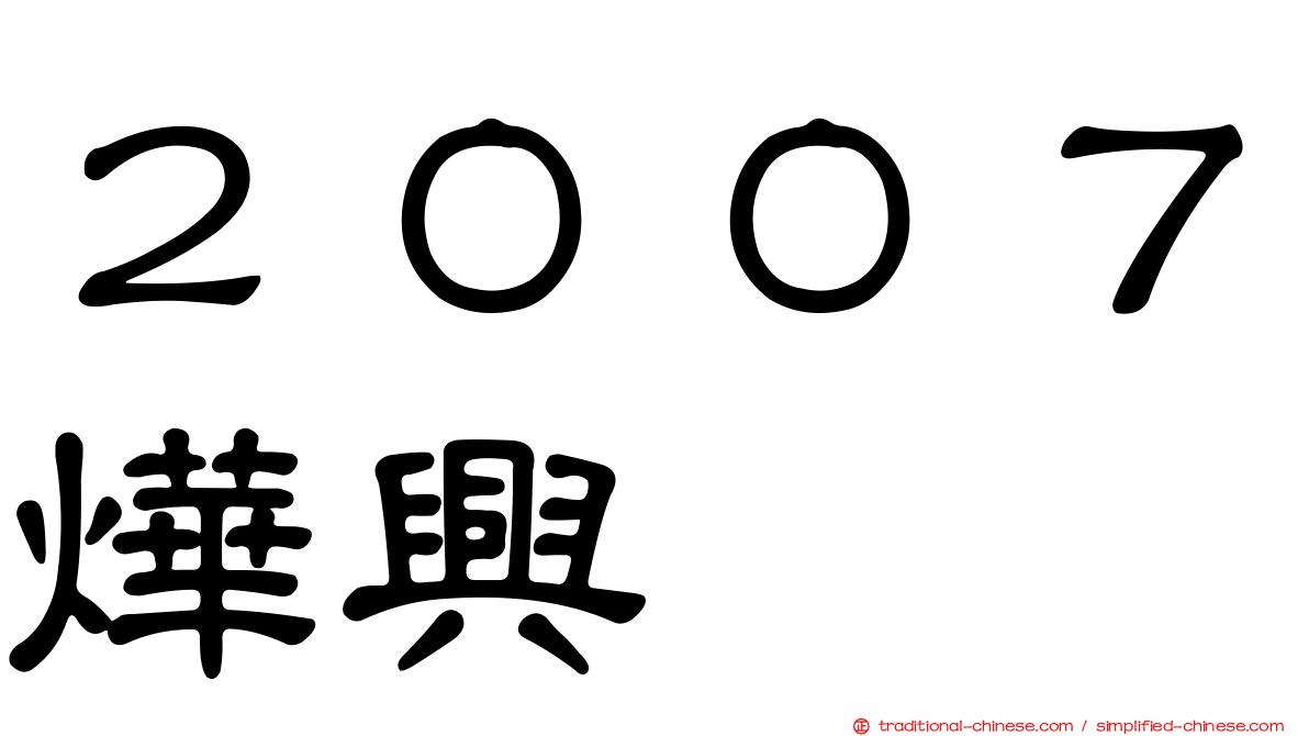 ２００７燁興