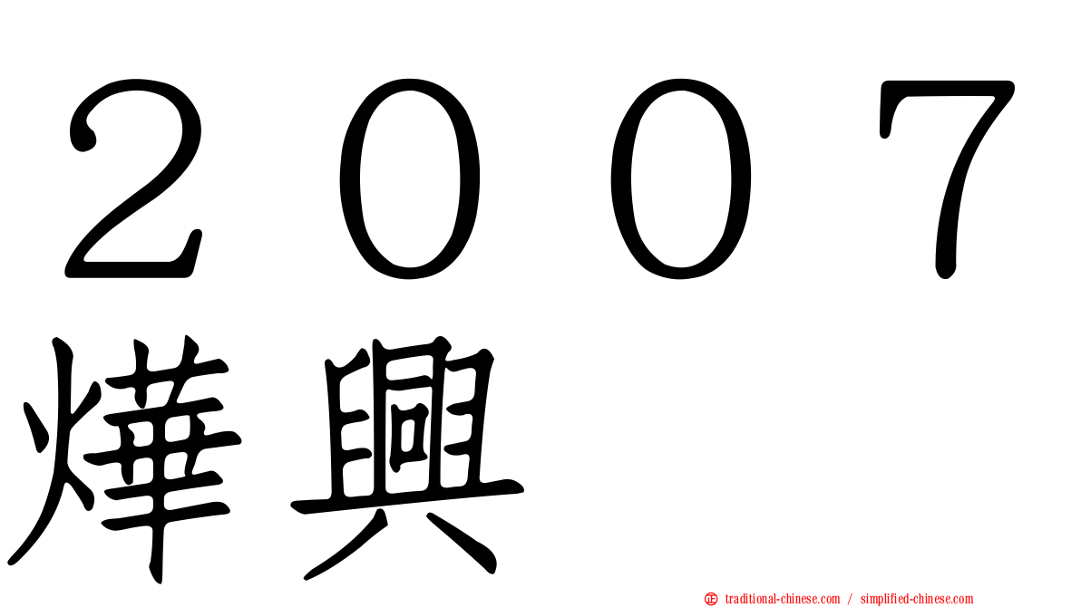 ２００７燁興