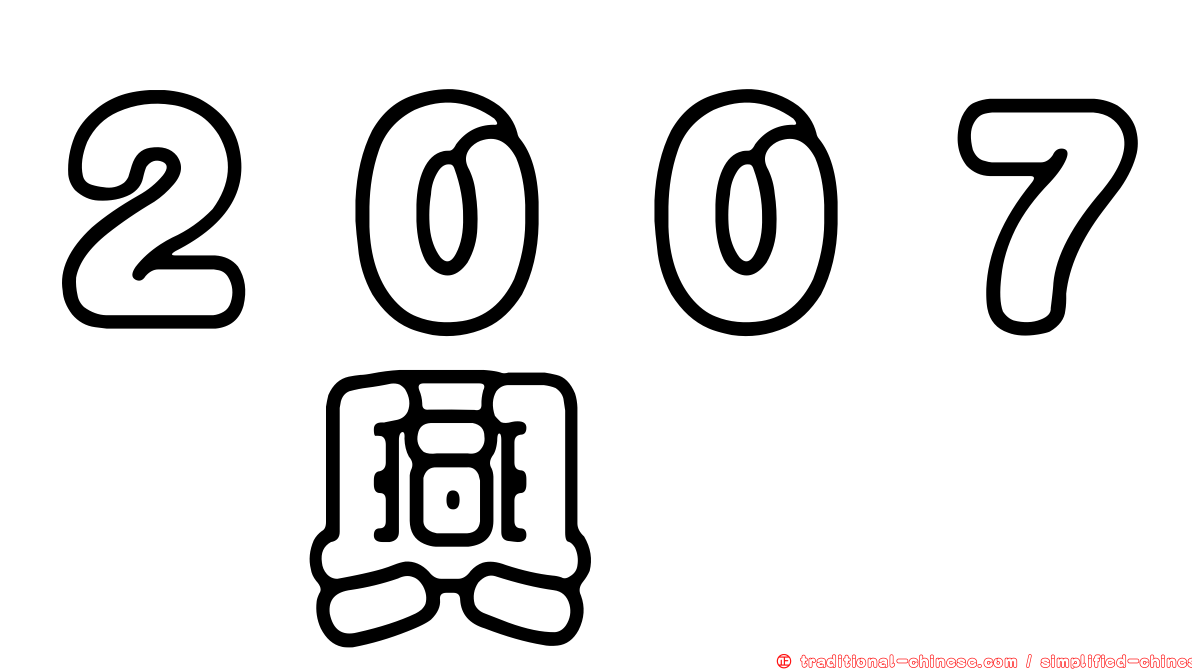 ２００７燁興