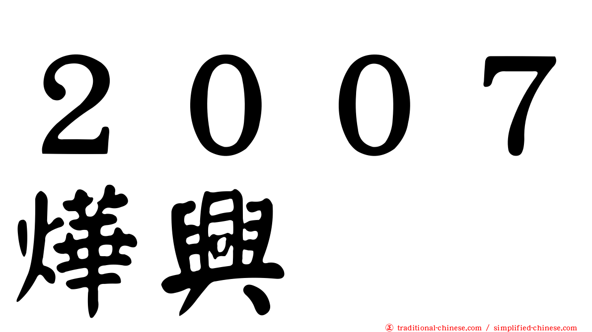 ２００７燁興