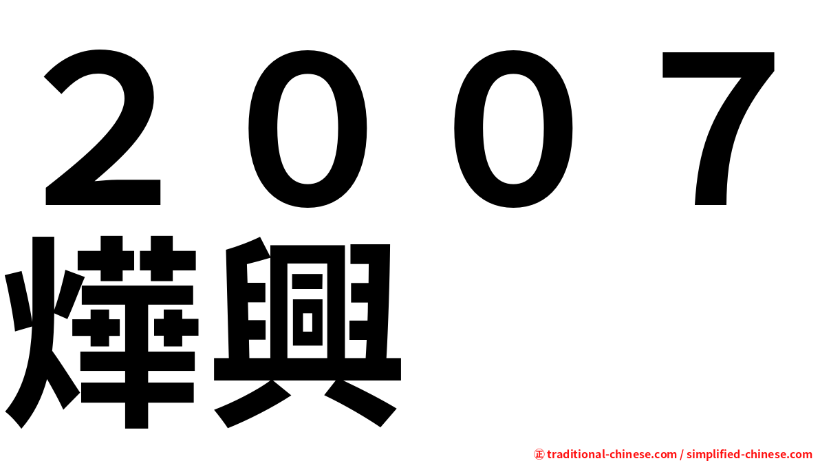 ２００７燁興