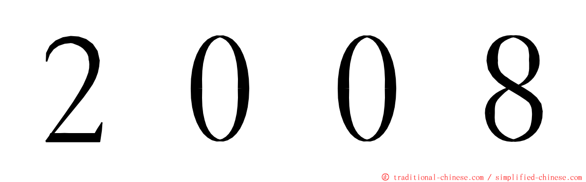 ２００８ ming font