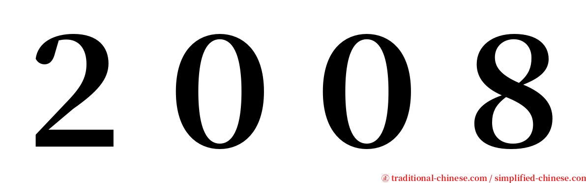 ２００８ serif font