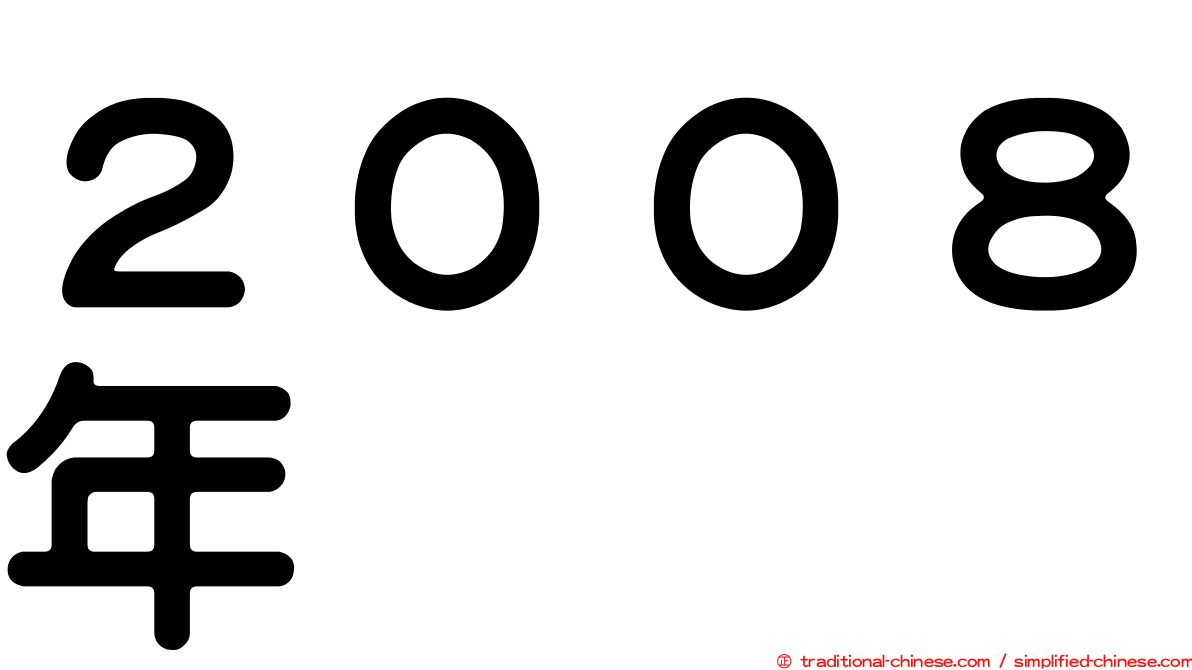 ２００８年