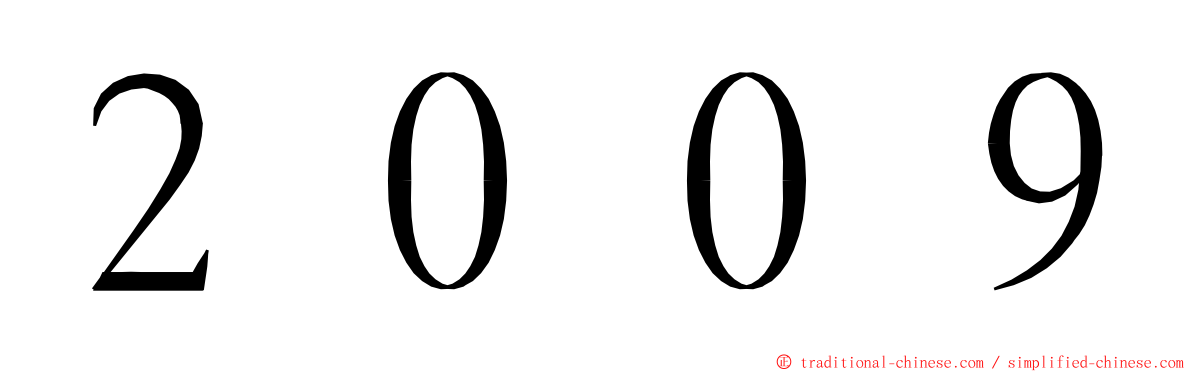 ２００９ ming font