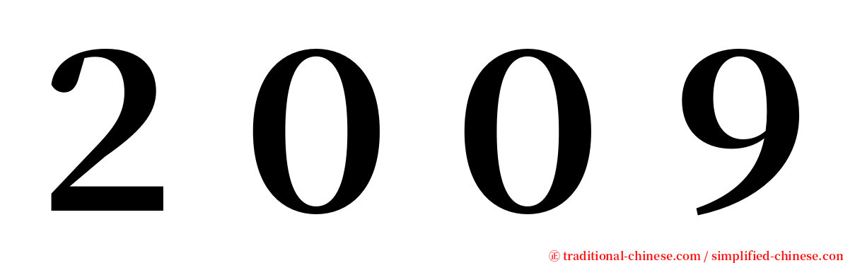 ２００９ serif font