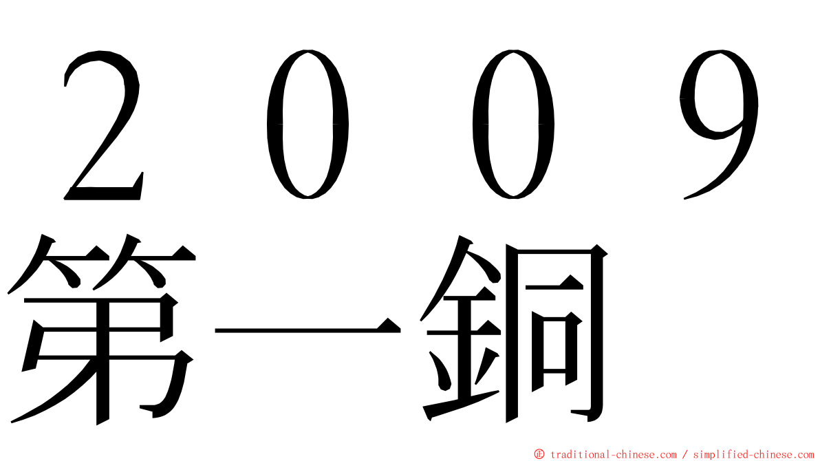 ２００９第一銅 ming font