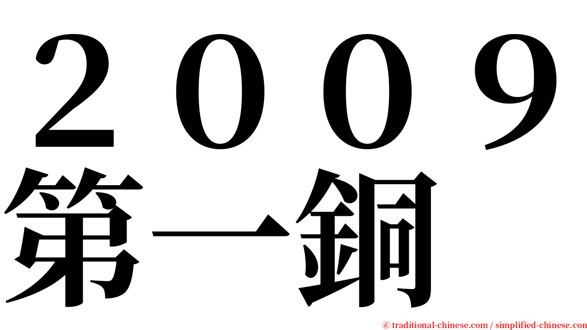 ２００９第一銅 serif font