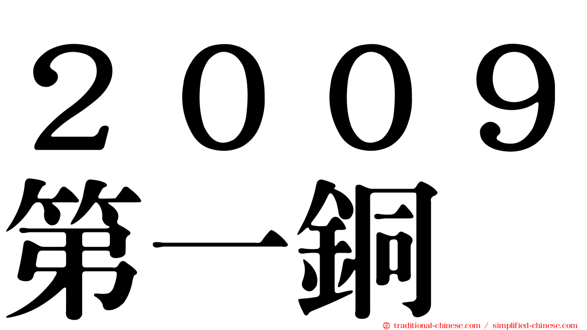 ２００９第一銅