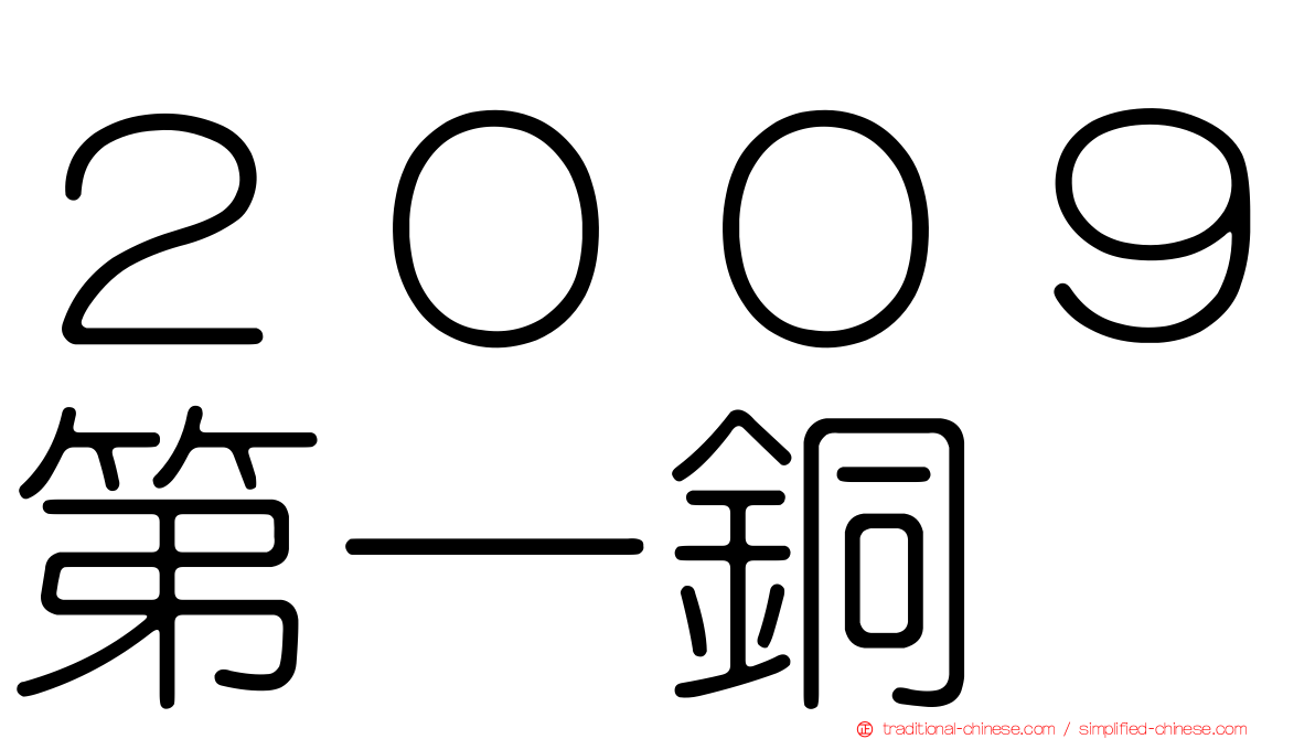 ２００９第一銅