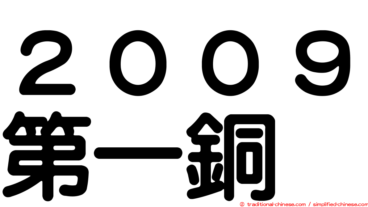 ２００９第一銅