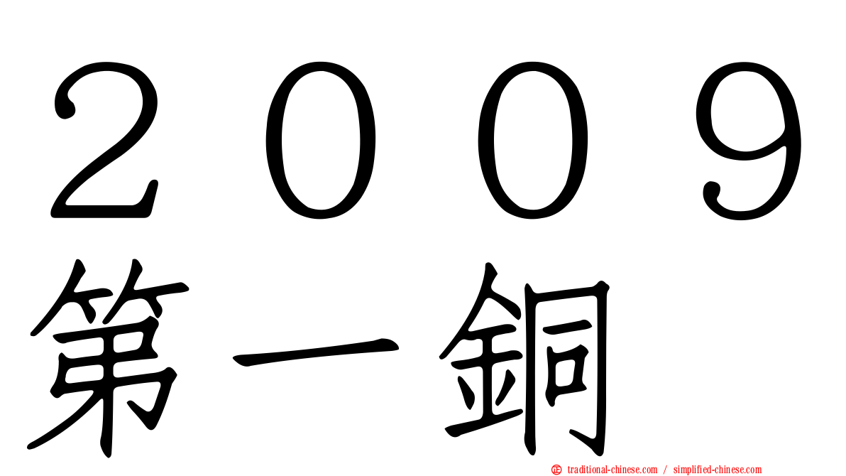２００９第一銅