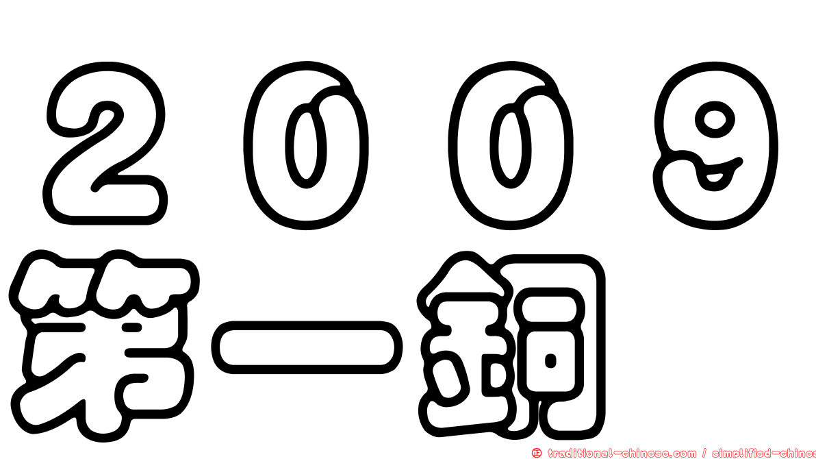 ２００９第一銅