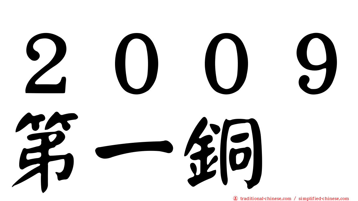 ２００９第一銅