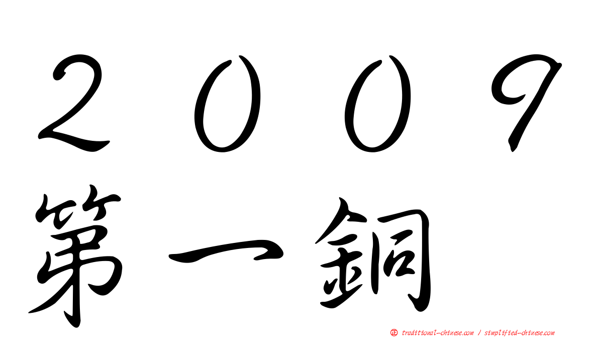 ２００９第一銅