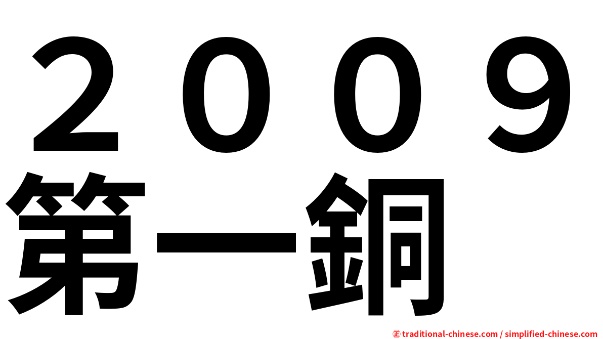 ２００９第一銅