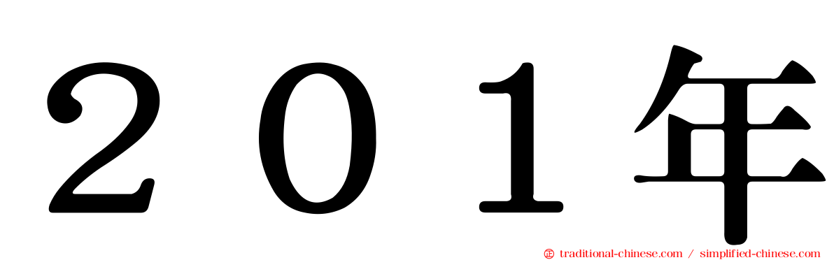 ２０１年